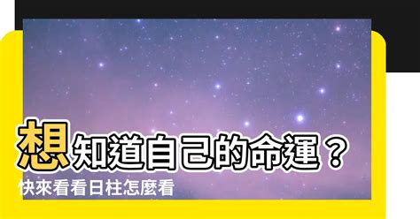 八字日柱怎麼看|【日柱怎麼看】想知道自己的命運？快來看看日柱怎麼看！